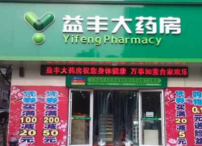 益豐藥房加盟需要多少資金?