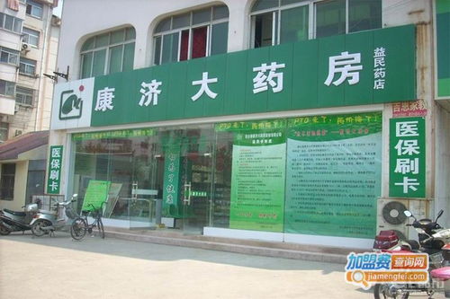 康濟(jì)大藥房加盟費(fèi)多少錢 總投資17.41萬(wàn)元 加盟費(fèi)查詢網(wǎng)