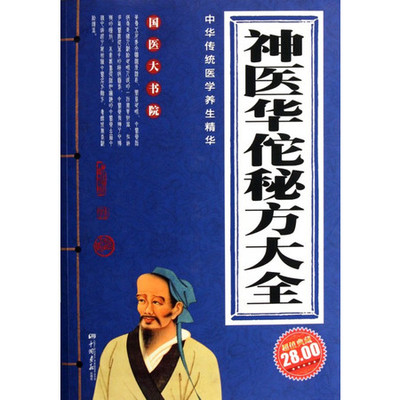 神醫華佗秘方大全(超值典藏)/國醫大書院